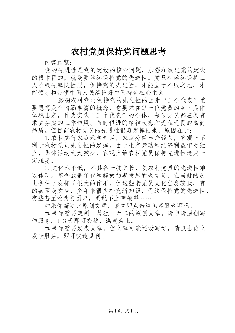 2024年农村党员保持党问题思考_第1页
