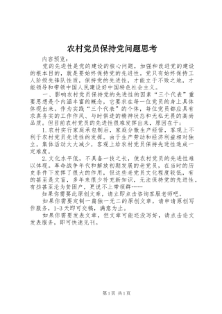 2024年农村党员保持党问题思考