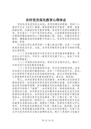 2024年农村党员保先教育心得体会