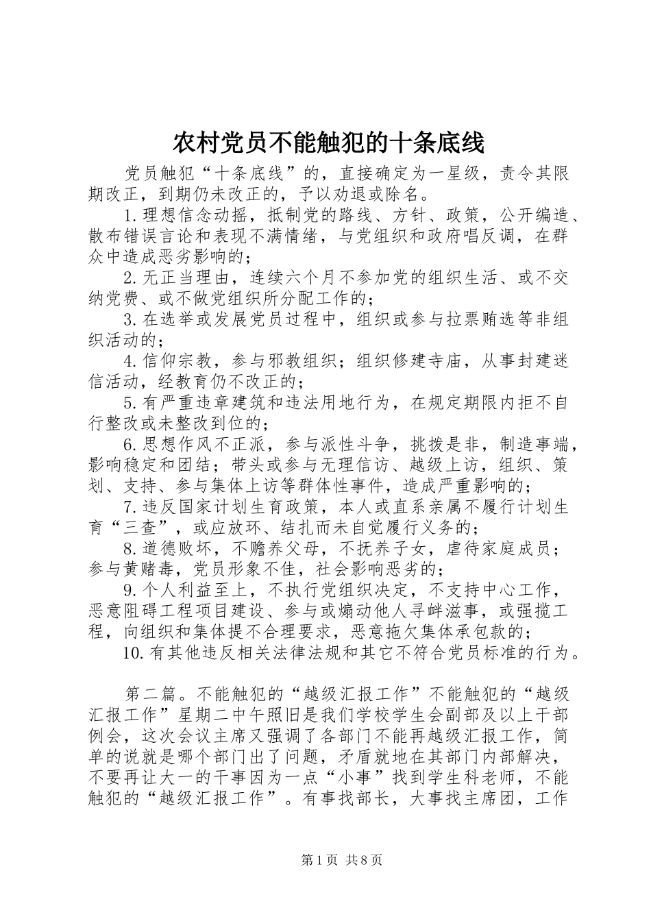 2024年农村党员不能触犯的十条底线_第1页