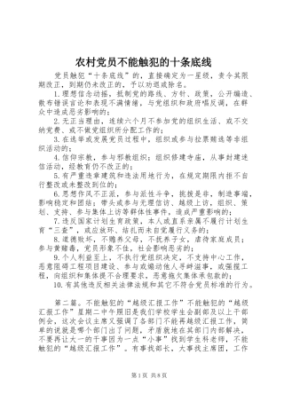 2024年农村党员不能触犯的十条底线