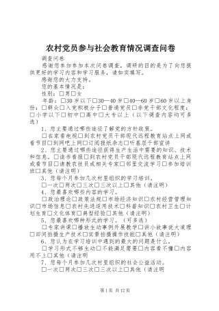 2024年农村党员参与社会教育情况调查问卷