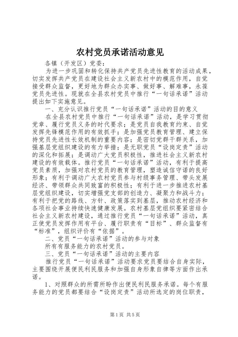 2024年农村党员承诺活动意见_第1页