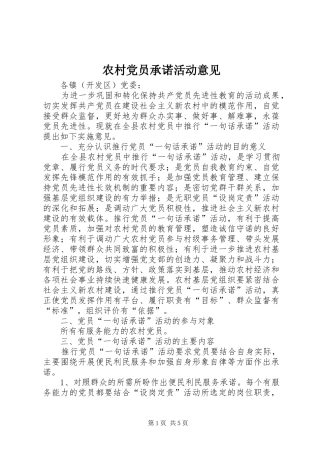 2024年农村党员承诺活动意见