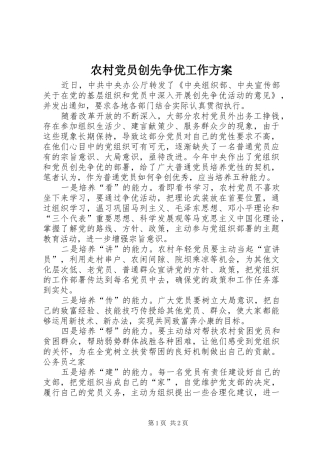 2024年农村党员创先争优工作方案