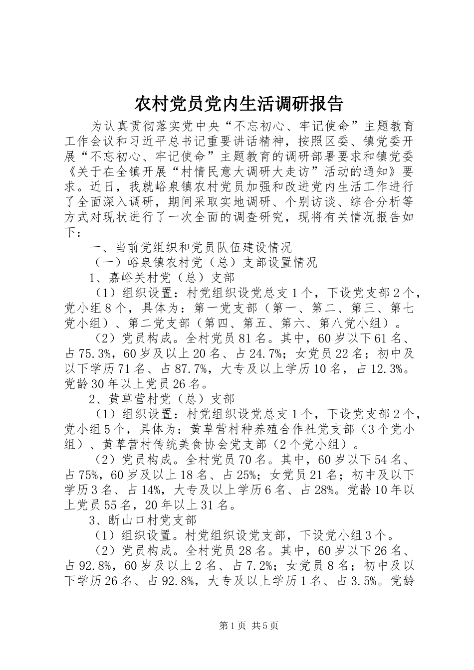 2024年农村党员党内生活调研报告_第1页