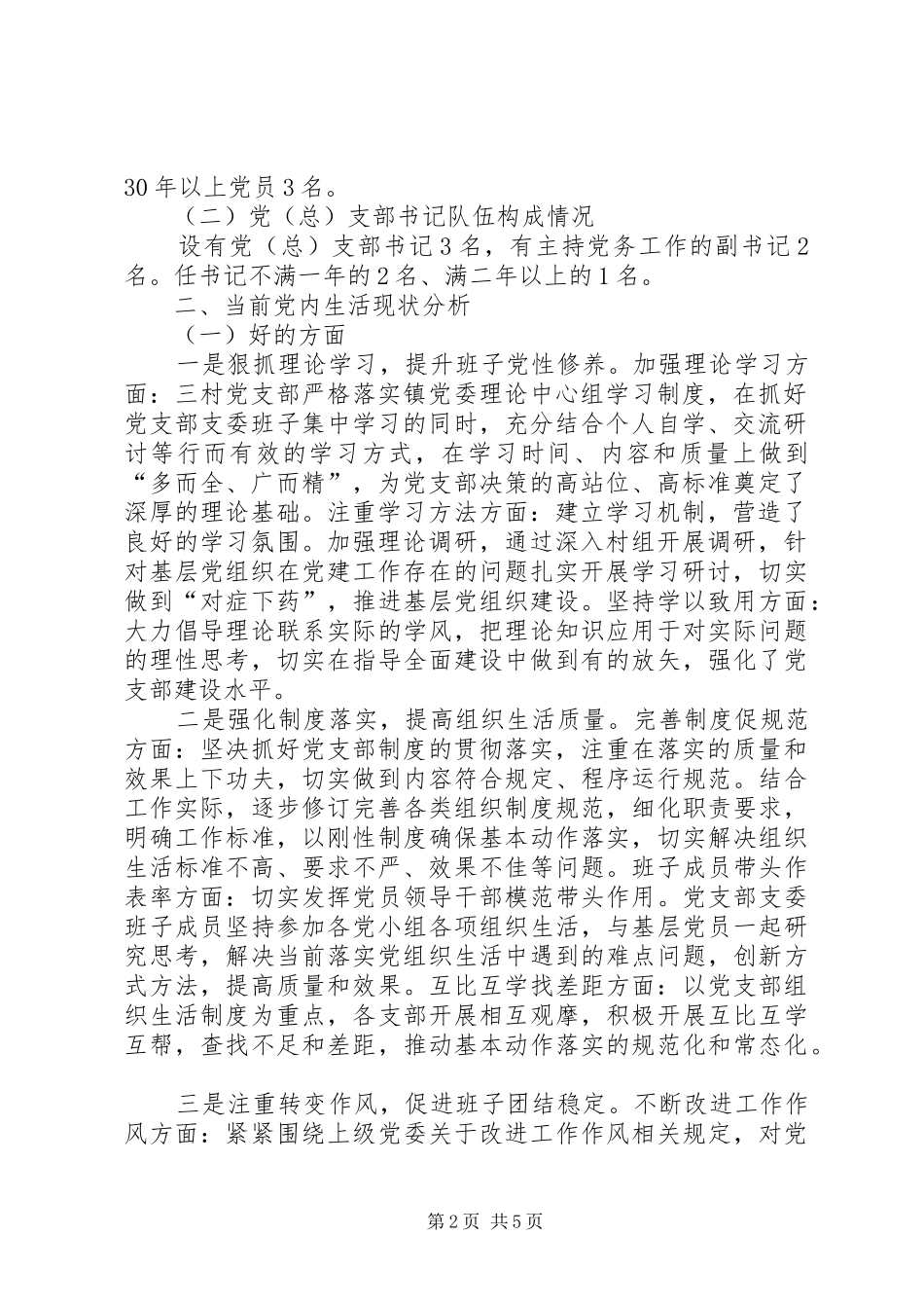 2024年农村党员党内生活调研报告_第2页