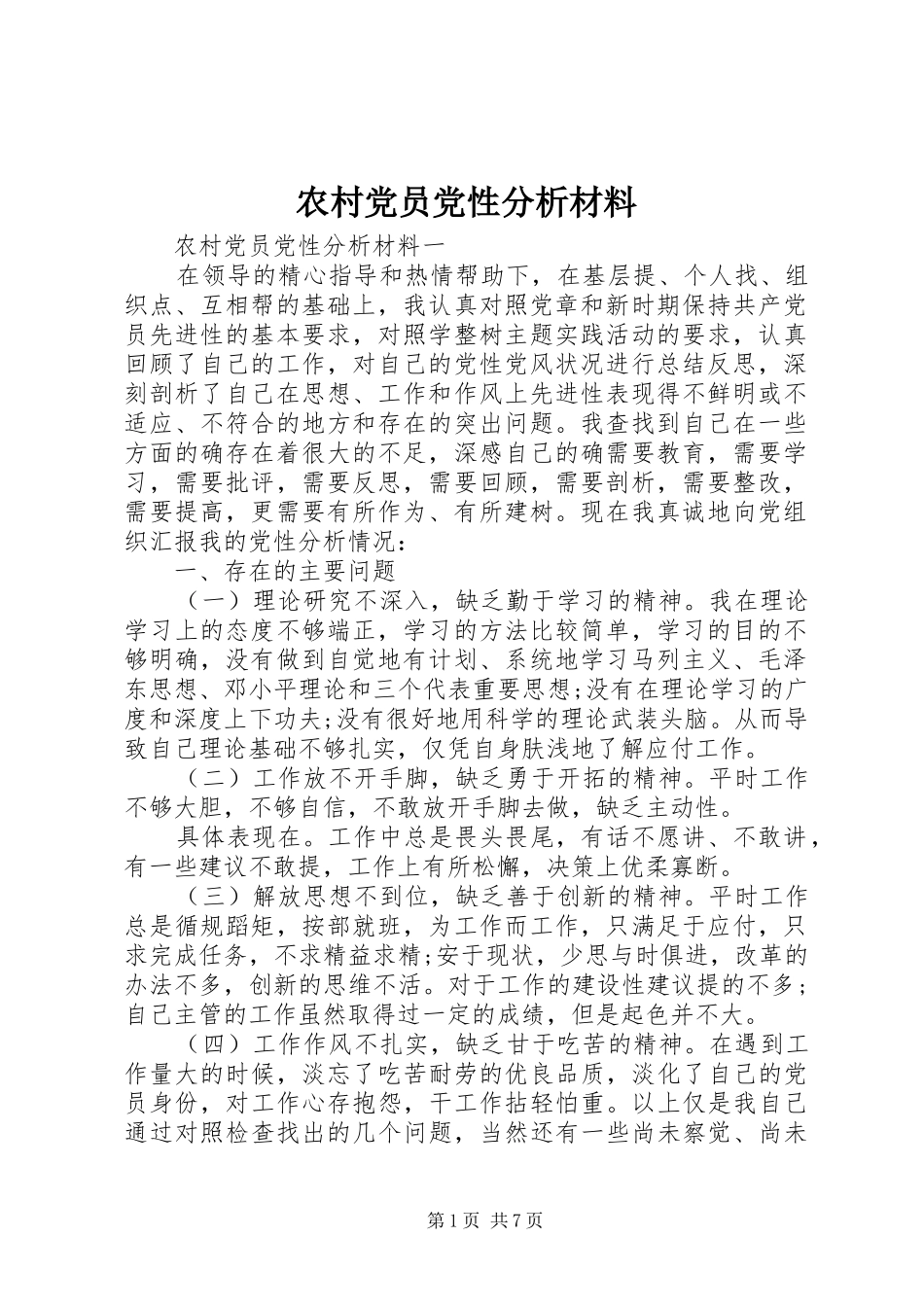 2024年农村党员党性分析材料_第1页