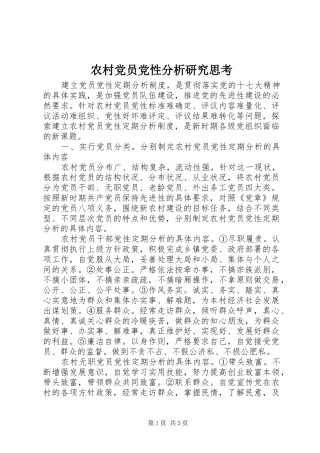 2024年农村党员党性分析研究思考