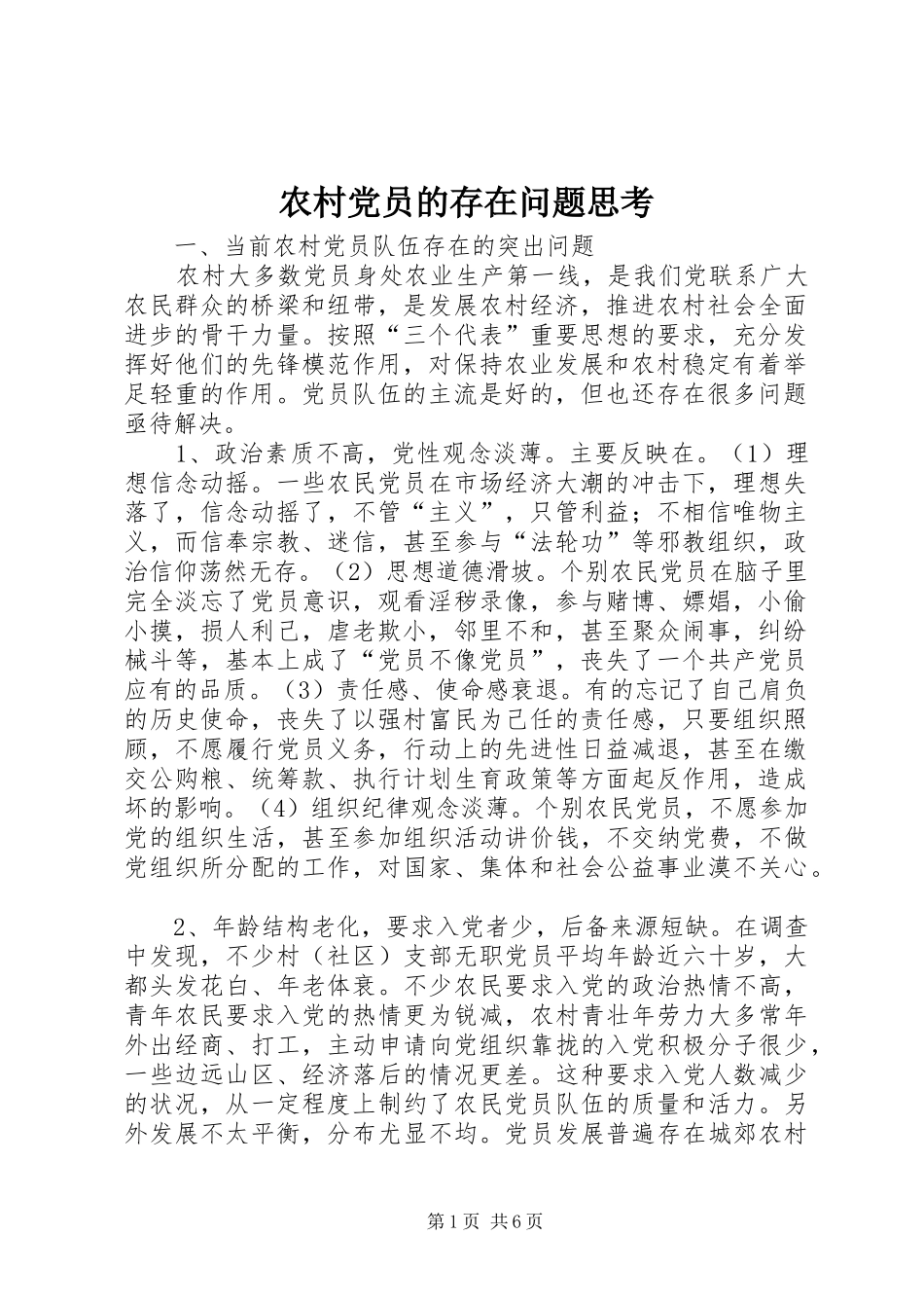 2024年农村党员的存在问题思考_第1页