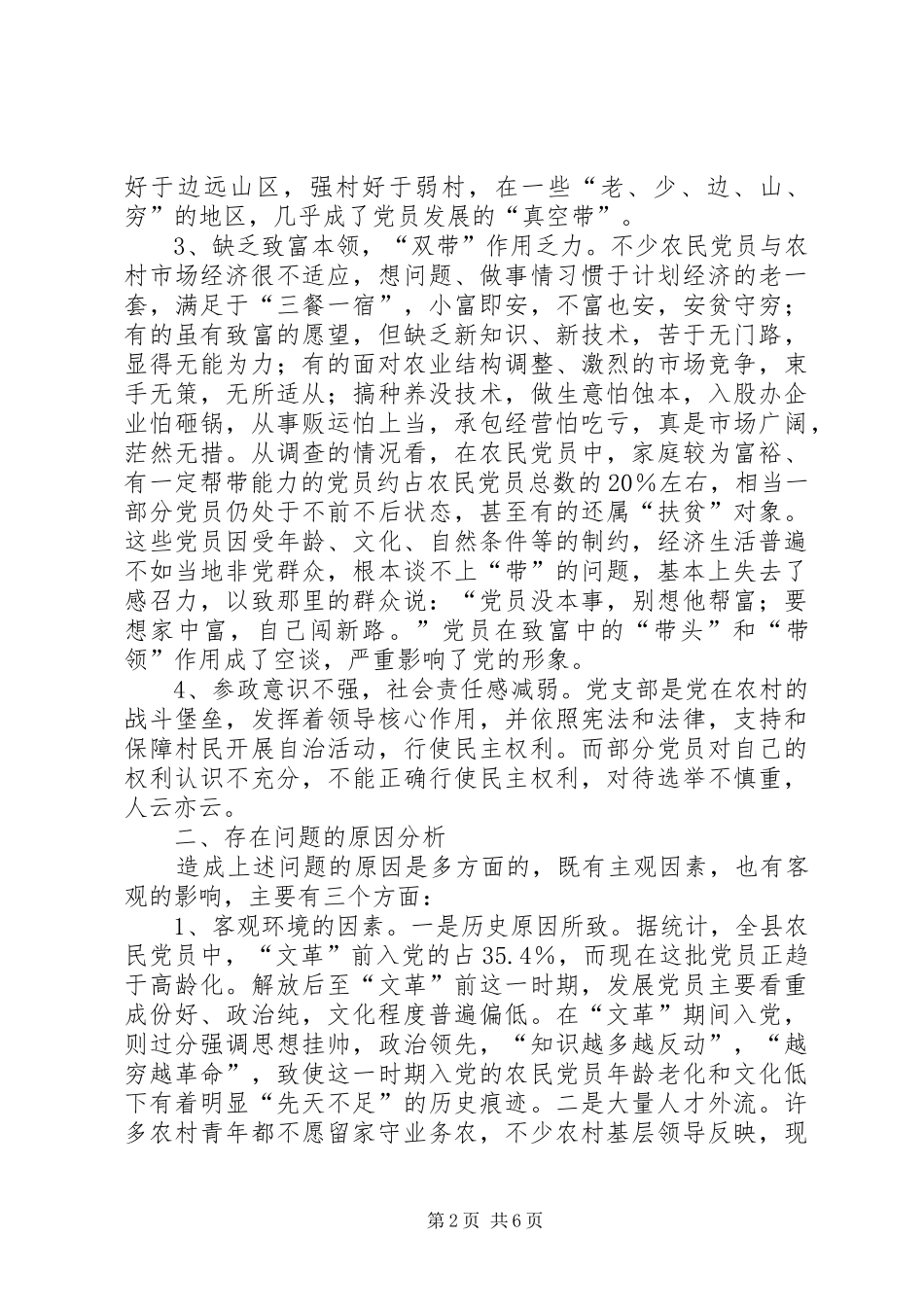 2024年农村党员的存在问题思考_第2页