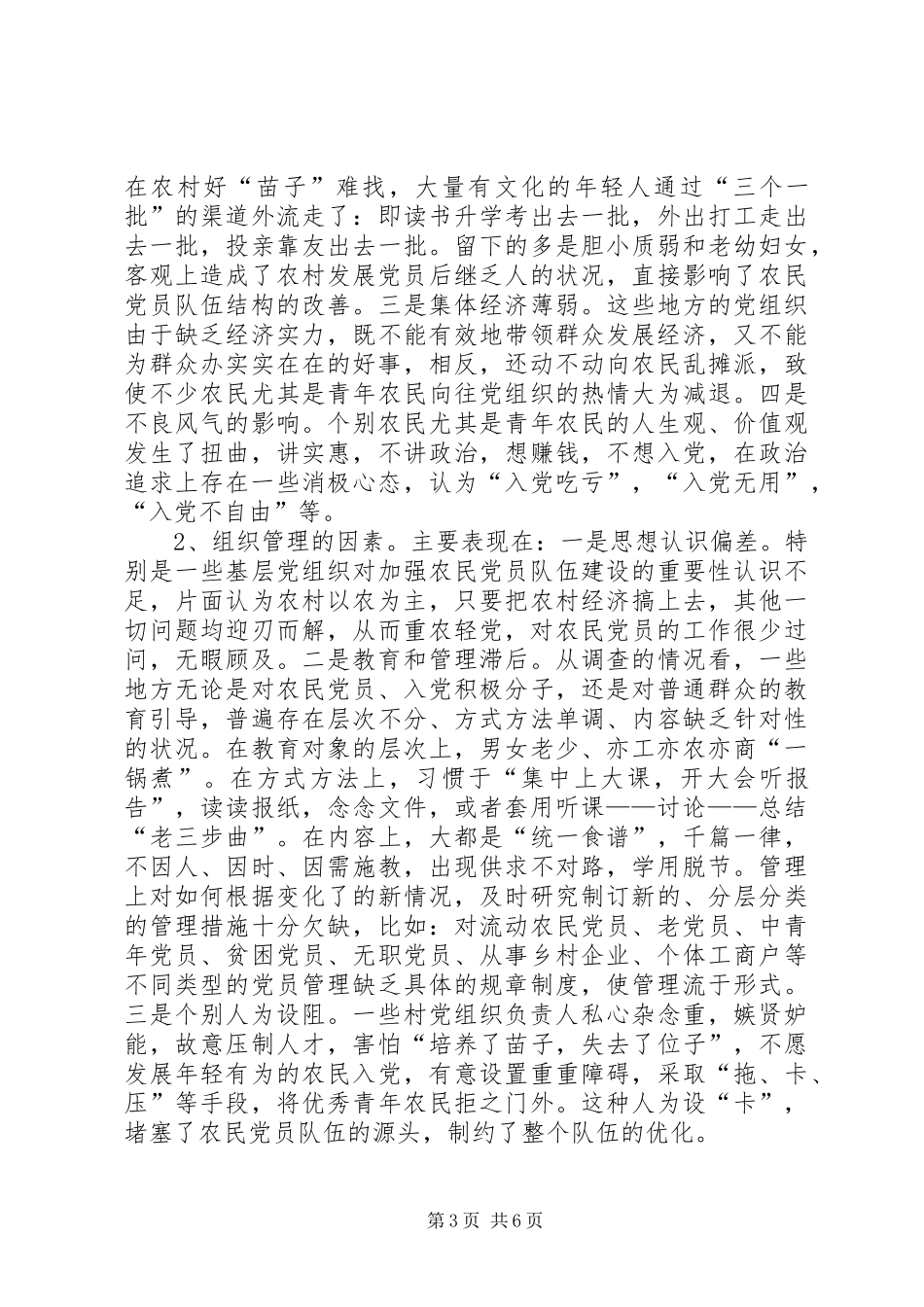 2024年农村党员的存在问题思考_第3页
