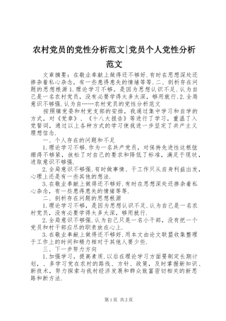2024年农村党员的党性分析范文党员个人党性分析范文