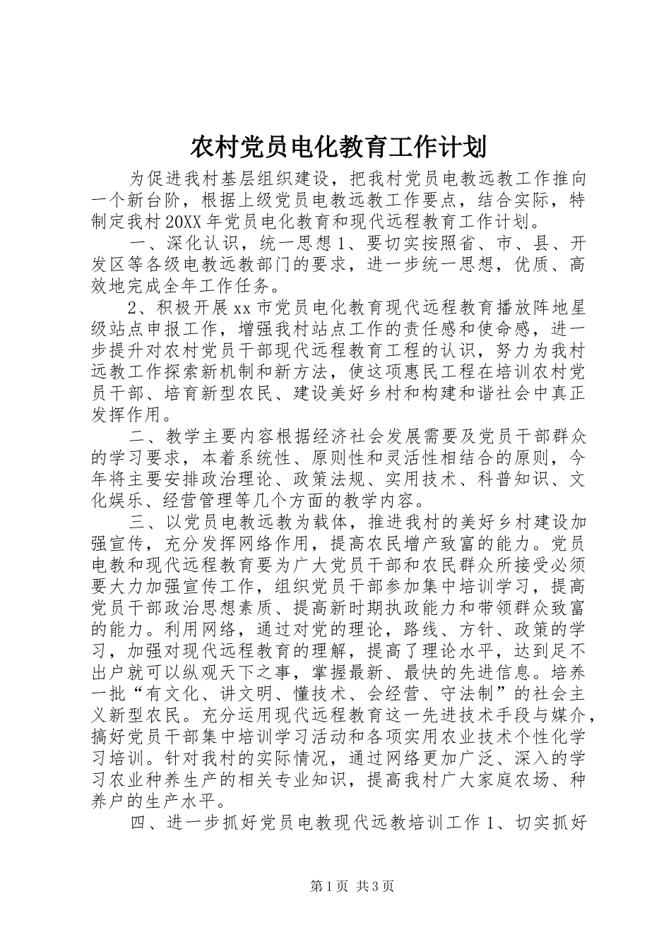 2024年农村党员电化教育工作计划_第1页