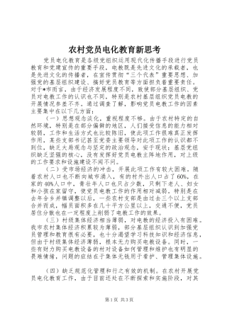 2024年农村党员电化教育新思考