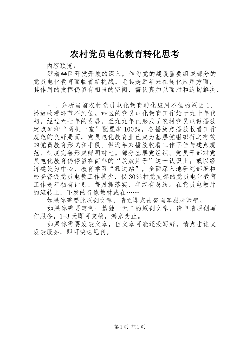 2024年农村党员电化教育转化思考_第1页