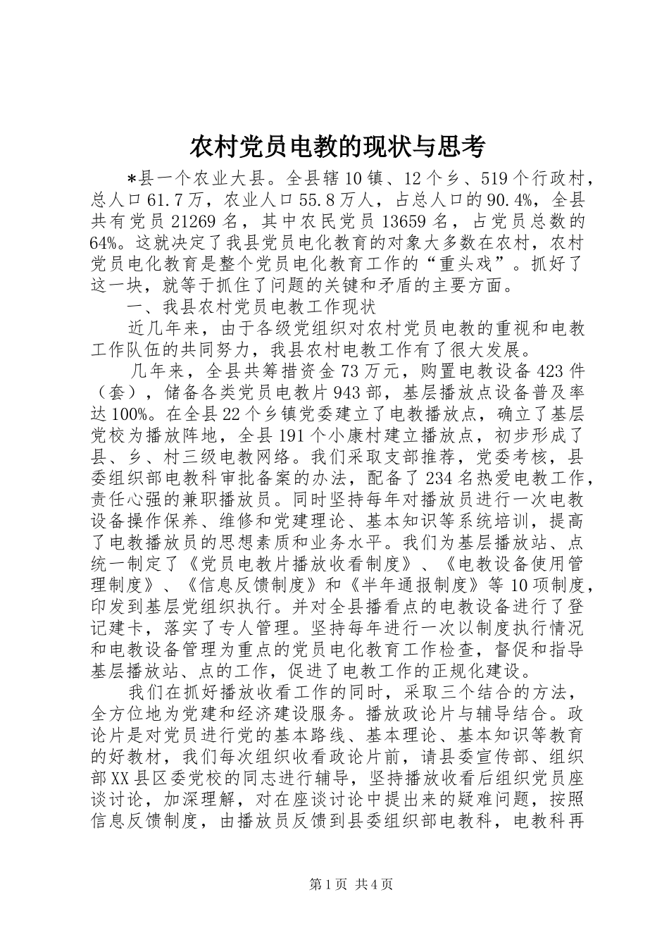 2024年农村党员电教的现状与思考_第1页