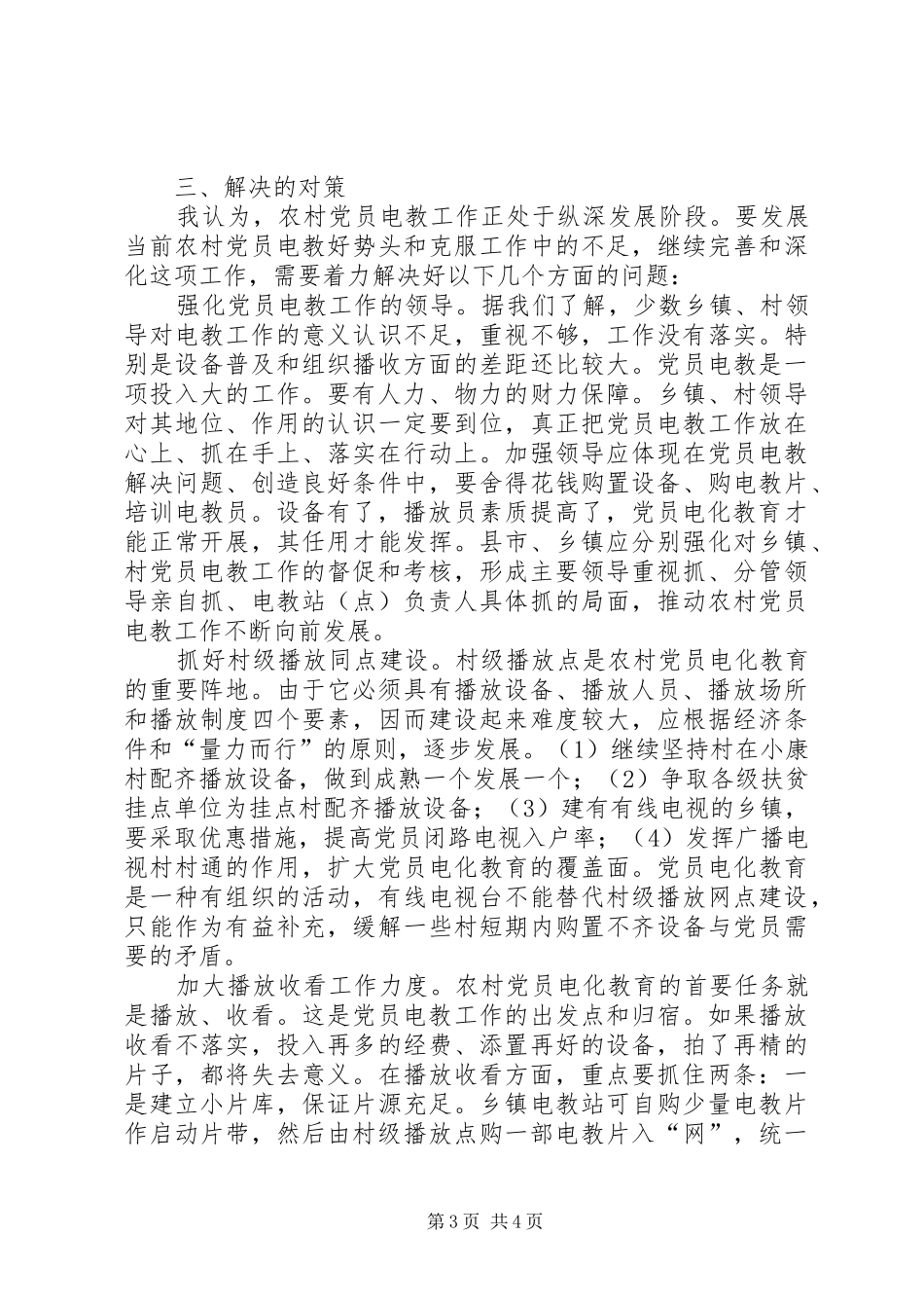 2024年农村党员电教的现状与思考_第3页