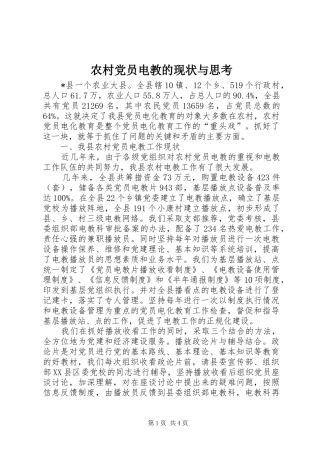 2024年农村党员电教的现状与思考