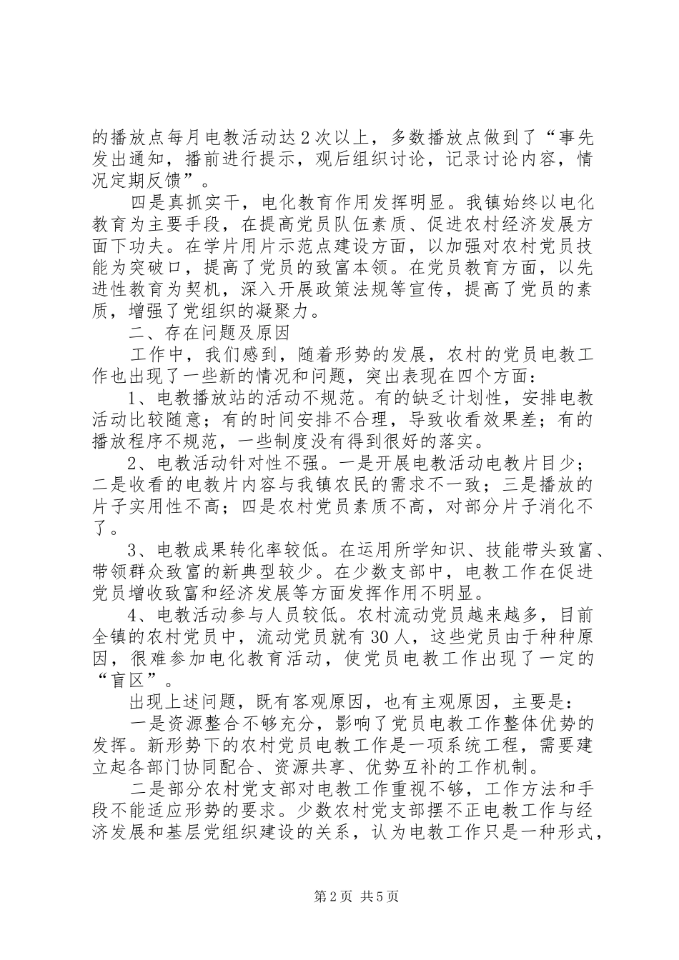 2024年农村党员电教调查思考_第2页