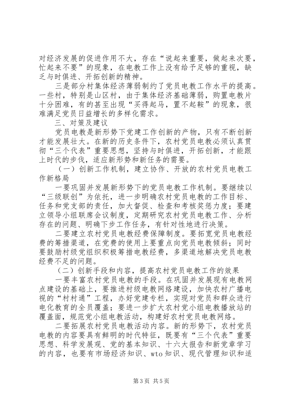 2024年农村党员电教调查思考_第3页