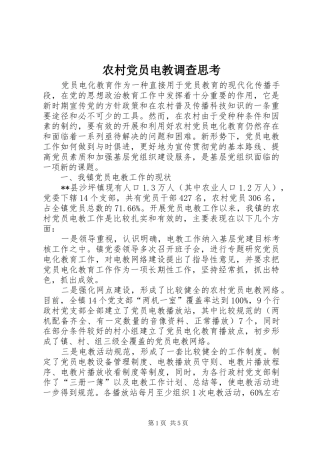2024年农村党员电教调查思考