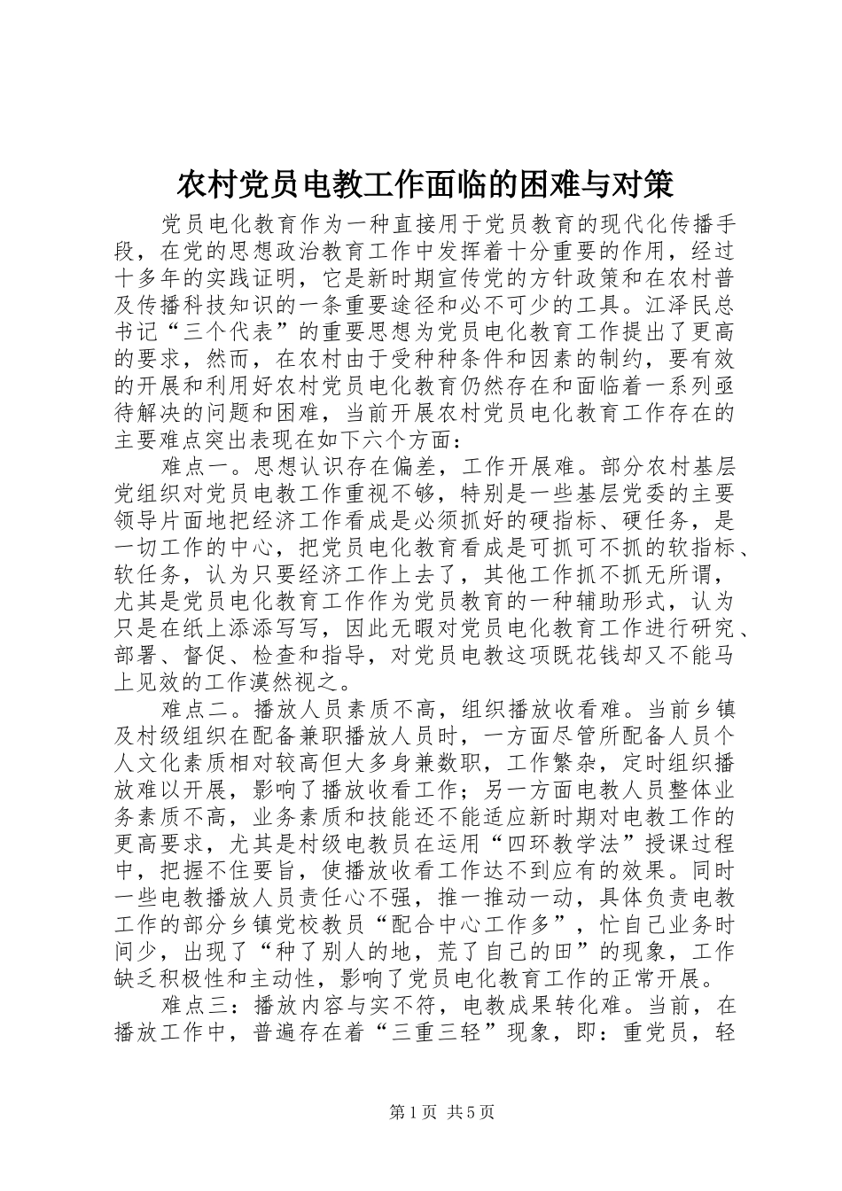 2024年农村党员电教工作面临的困难与对策_第1页