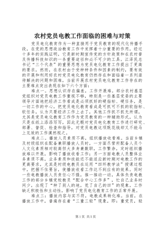 2024年农村党员电教工作面临的困难与对策