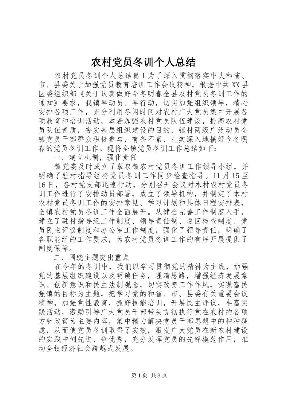 2024年农村党员冬训个人总结_第1页