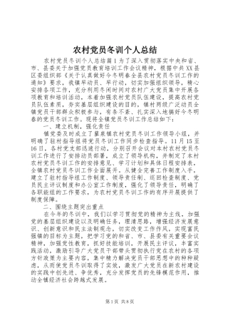 2024年农村党员冬训个人总结