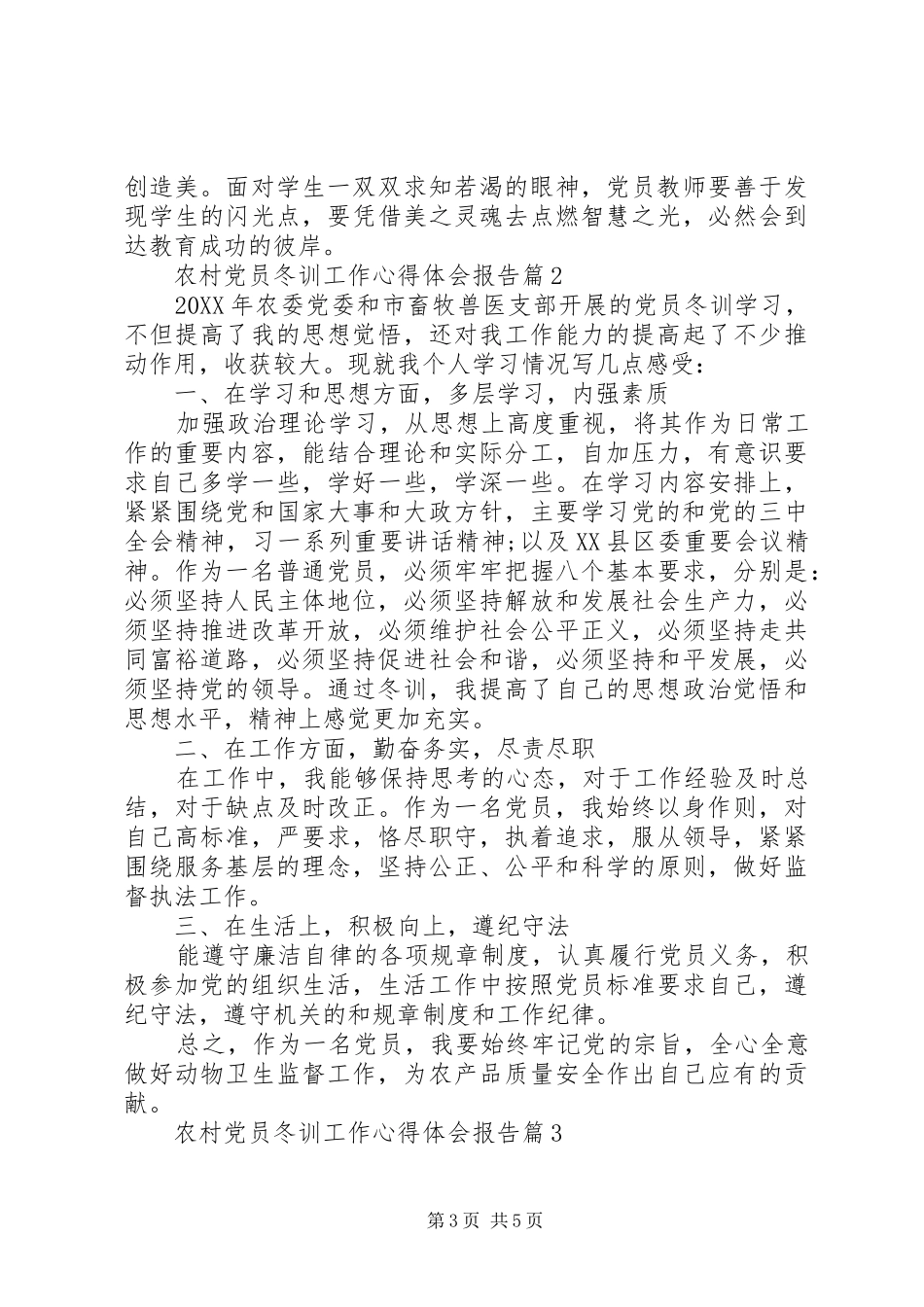 2024年农村党员冬训工作心得体会报告_第3页