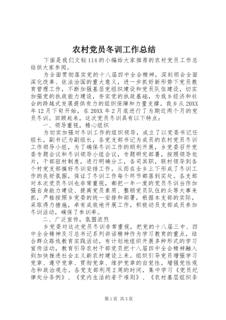 2024年农村党员冬训工作总结