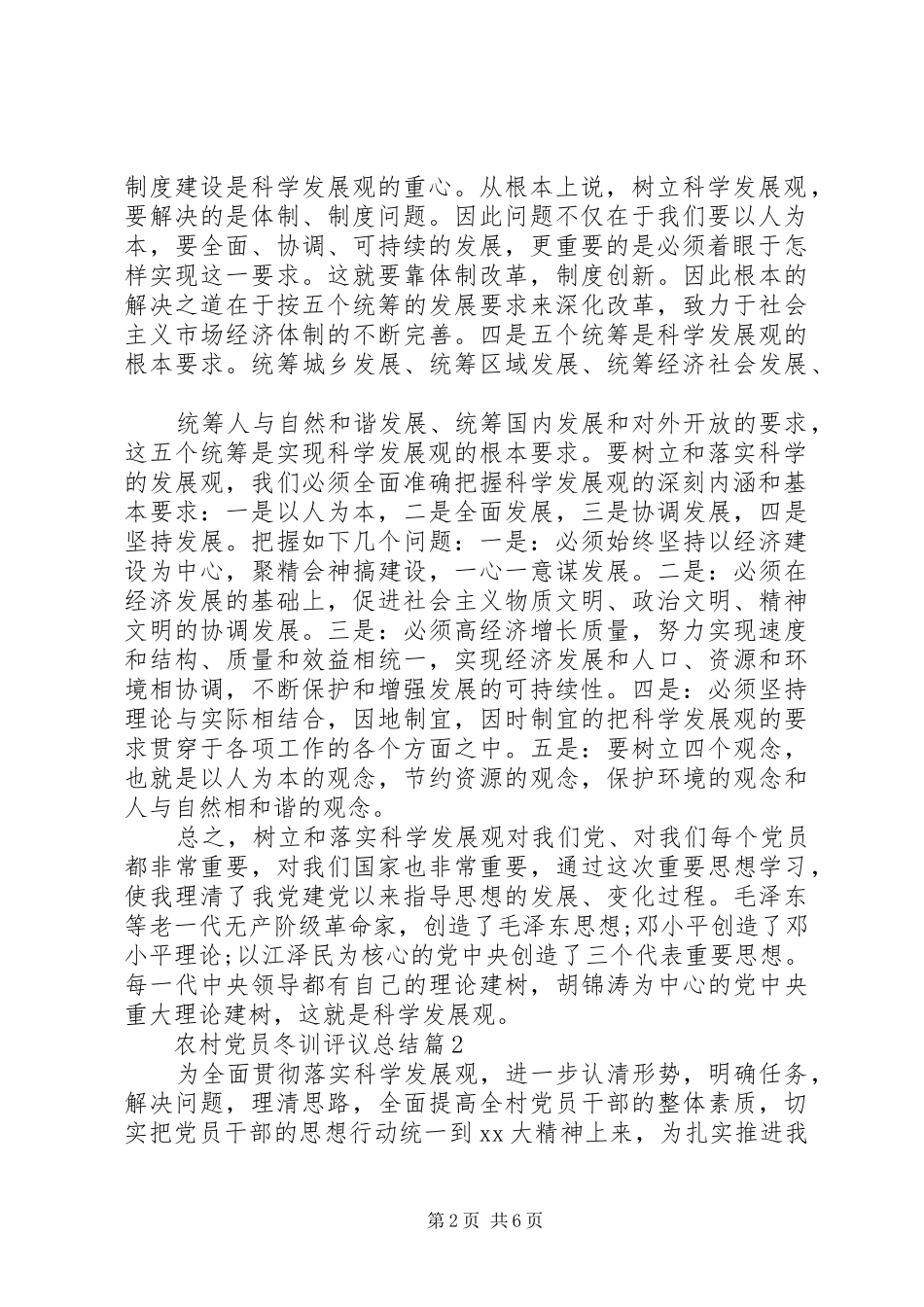 2024年农村党员冬训评议总结_第2页