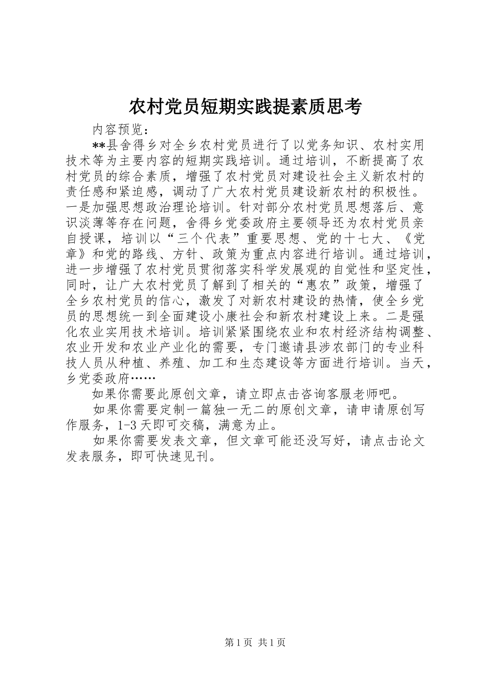 2024年农村党员短期实践提素质思考_第1页