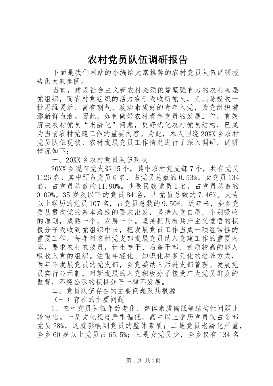 2024年农村党员队伍调研报告_第1页