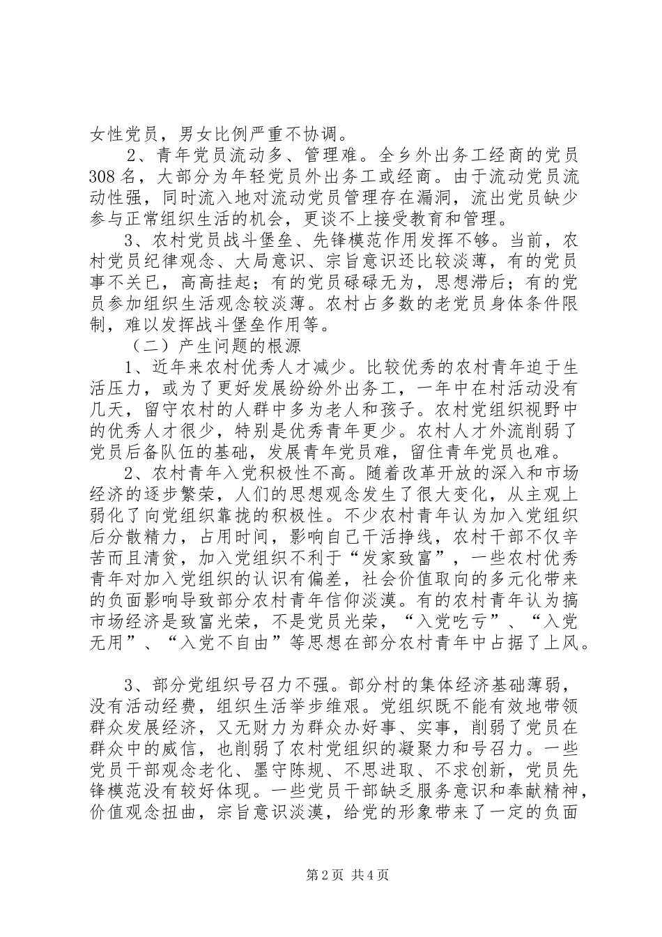 2024年农村党员队伍调研报告_第2页