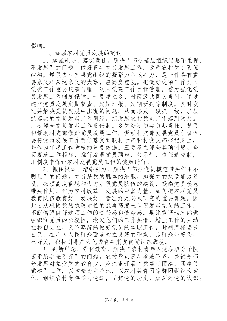 2024年农村党员队伍调研报告_第3页