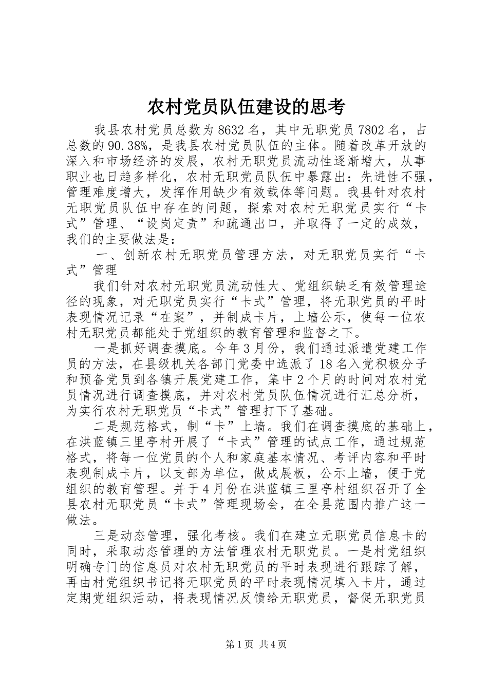 2024年农村党员队伍建设的思考_第1页