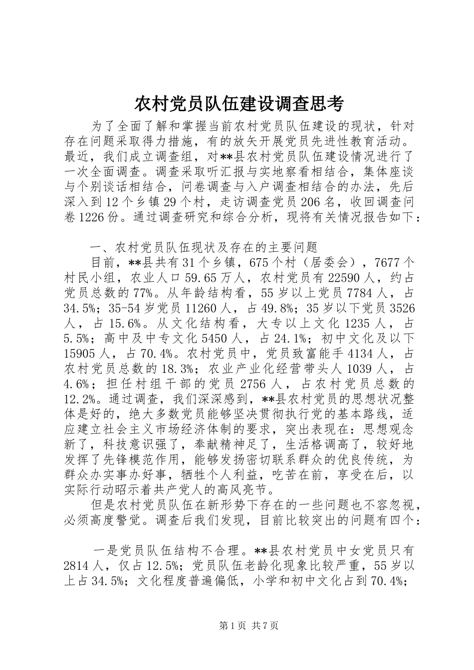 2024年农村党员队伍建设调查思考_第1页
