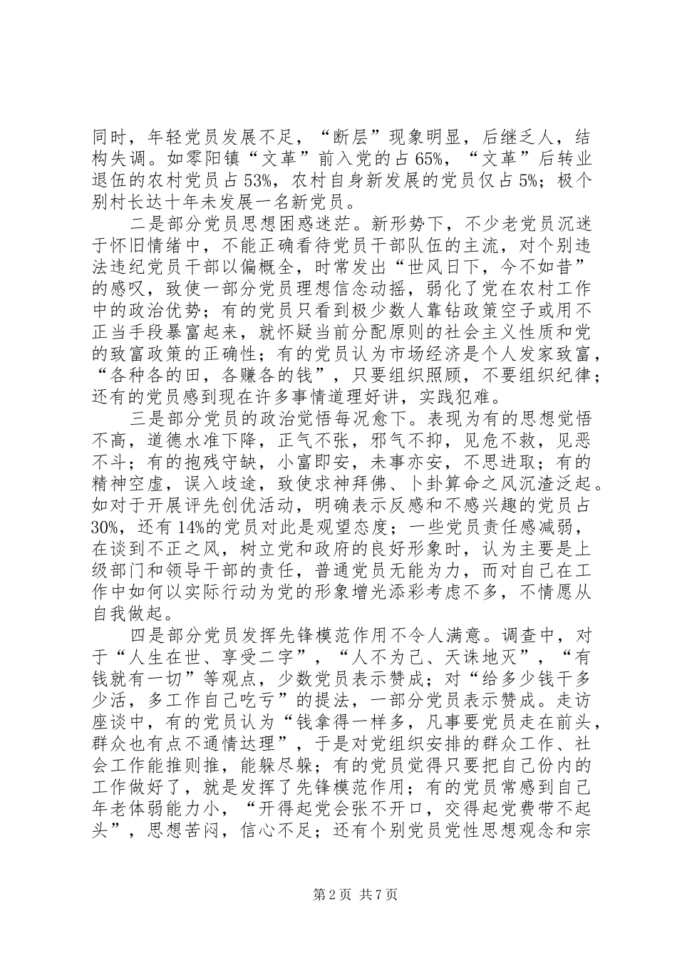2024年农村党员队伍建设调查思考_第2页