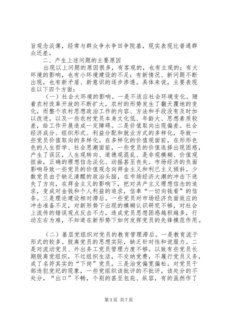 2024年农村党员队伍建设调查思考_第3页