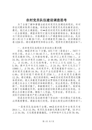 2024年农村党员队伍建设调查思考