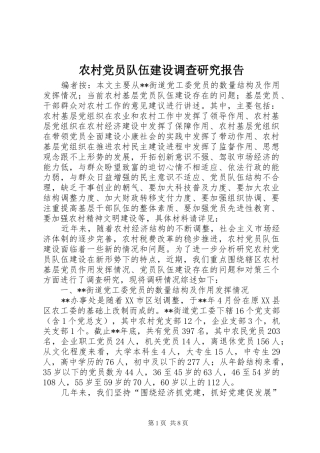 2024年农村党员队伍建设调查研究报告