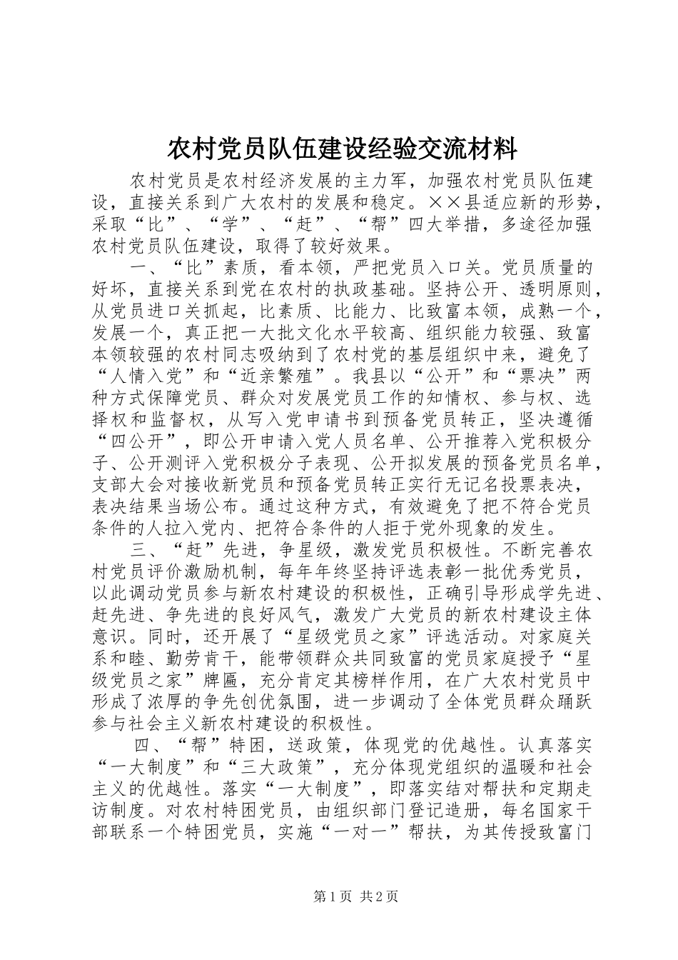 2024年农村党员队伍建设经验交流材料_第1页
