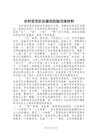 2024年农村党员队伍建设经验交流材料