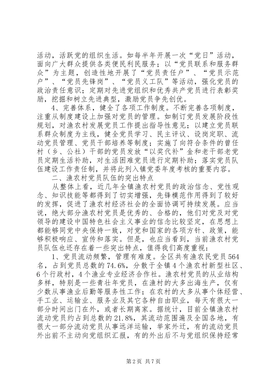 2024年农村党员队伍建设探索与思考_第2页