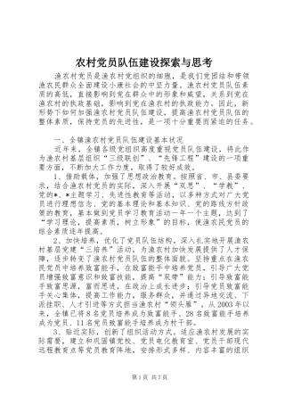 2024年农村党员队伍建设探索与思考