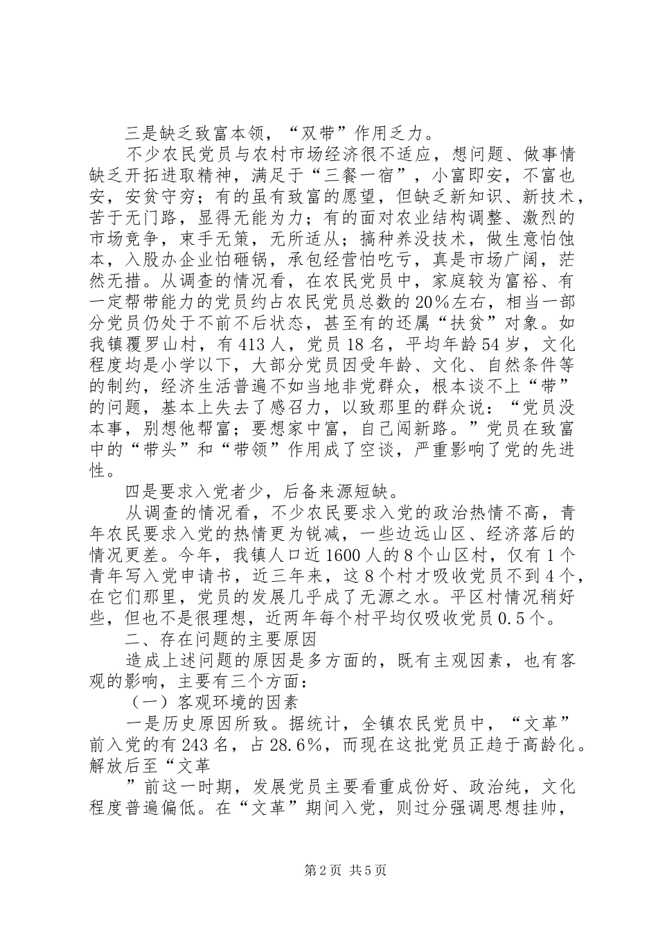 2024年农村党员队伍结构的调查与思考_第2页