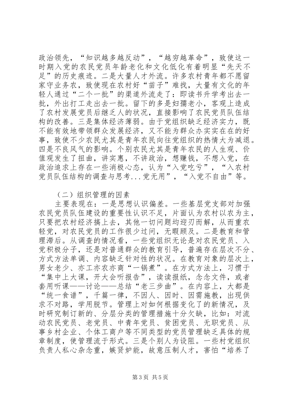 2024年农村党员队伍结构的调查与思考_第3页