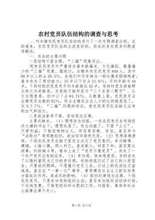 2024年农村党员队伍结构的调查与思考
